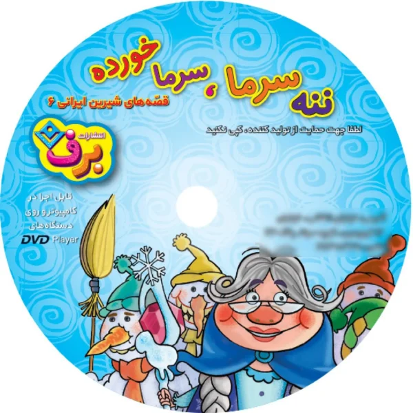 ننه سرما، سرما خورده با لوح فشرده